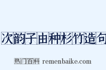 次韵子由种杉竹造句是什么意思的图片